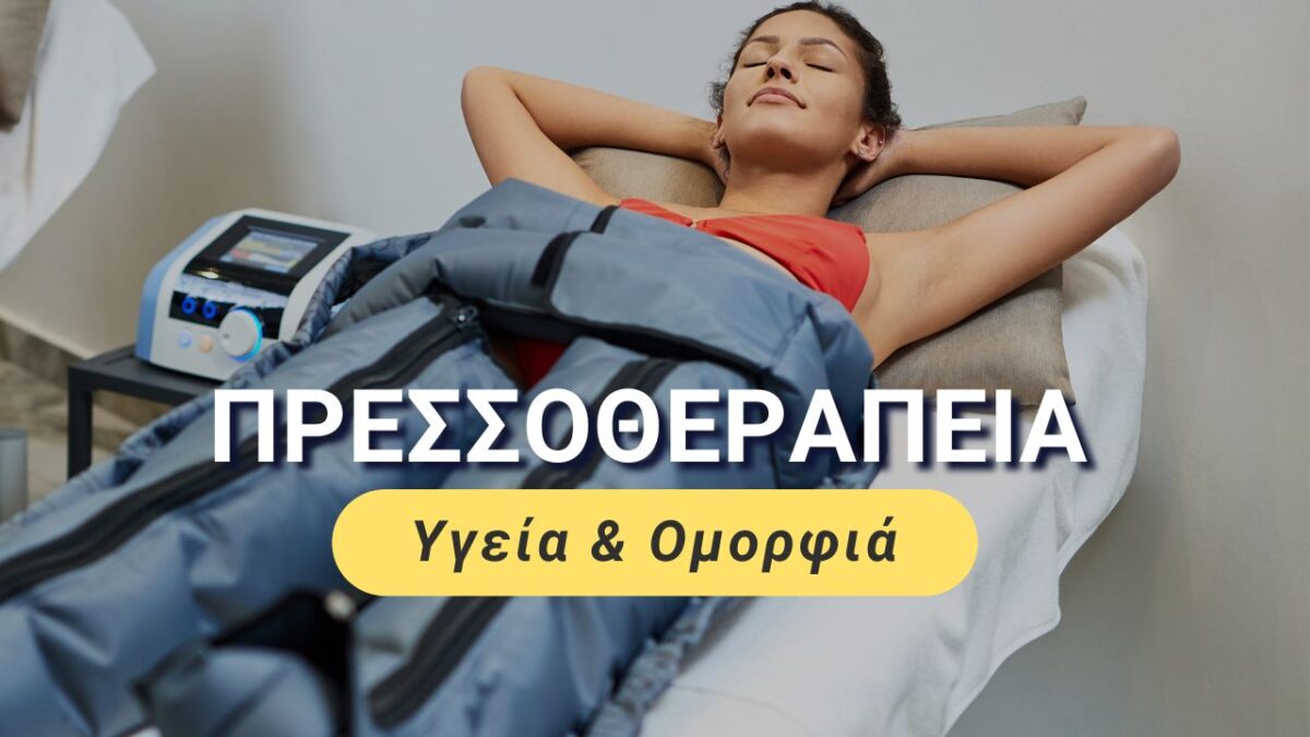 Πρεσσοθεραπεία
